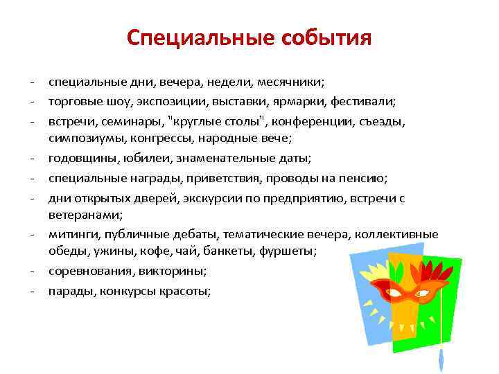 Специальные события - специальные дни, вечера, недели, месячники; торговые шоу, экспозиции, выставки, ярмарки, фестивали;