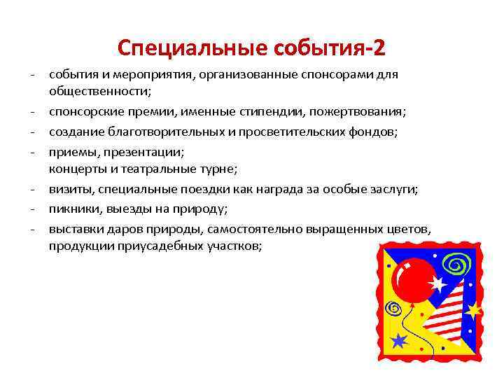 Специальные события-2 - события и мероприятия, организованные спонсорами для общественности; спонсорские премии, именные стипендии,