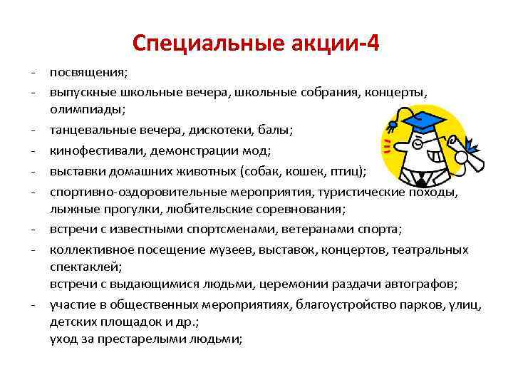 Специальные акции-4 - - посвящения; выпускные школьные вечера, школьные собрания, концерты, олимпиады; танцевальные вечера,