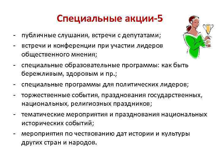 Специальные акции-5 - публичные слушания, встречи с депутатами; - встречи и конференции при участии