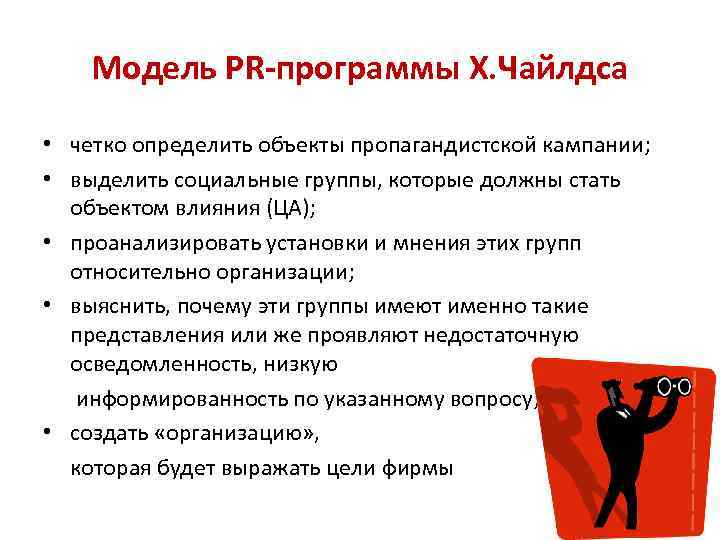 Модель PR-программы Х. Чайлдса • четко определить объекты пропагандистской кампании; • выделить социальные группы,