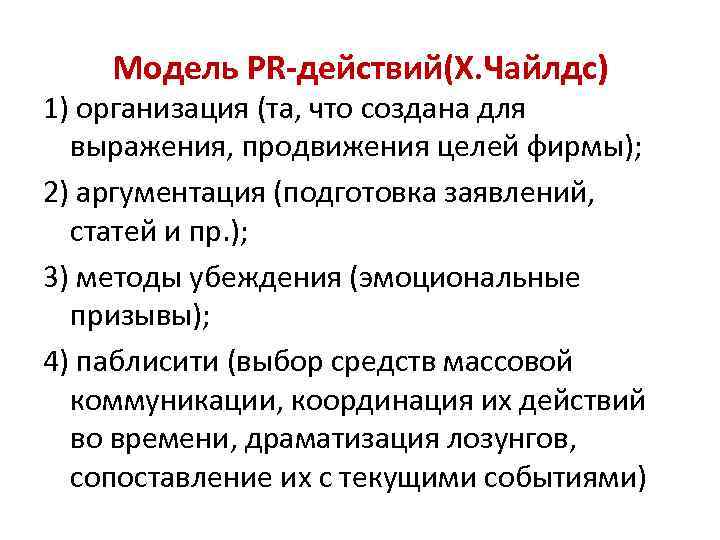 Модель PR-действий(Х. Чайлдс) 1) организация (та, что создана для выражения, продвижения целей фирмы); 2)