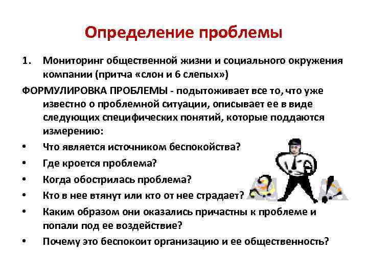 Определение проблемы 1. Мониторинг общественной жизни и социального окружения компании (притча «слон и 6
