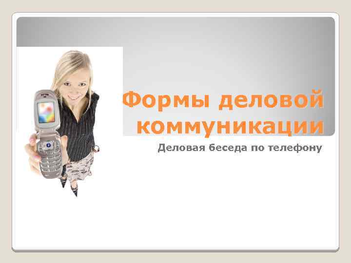 Формы деловой коммуникации Деловая беседа по телефону 