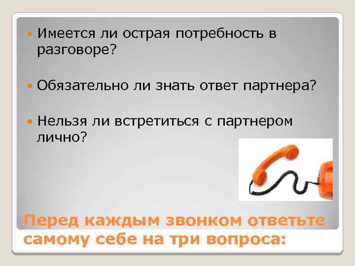  Имеется ли острая потребность в разговоре? Обязательно ли знать ответ партнера? Нельзя ли