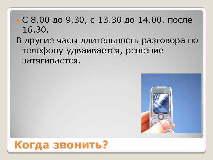 С 8. 00 до 9. 30, с 13. 30 до 14. 00, после 16.