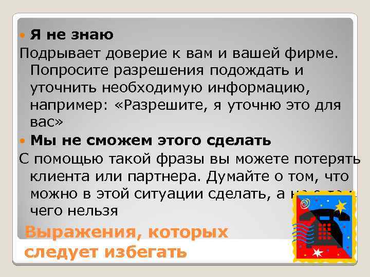 Я не знаю Подрывает доверие к вам и вашей фирме. Попросите разрешения подождать и