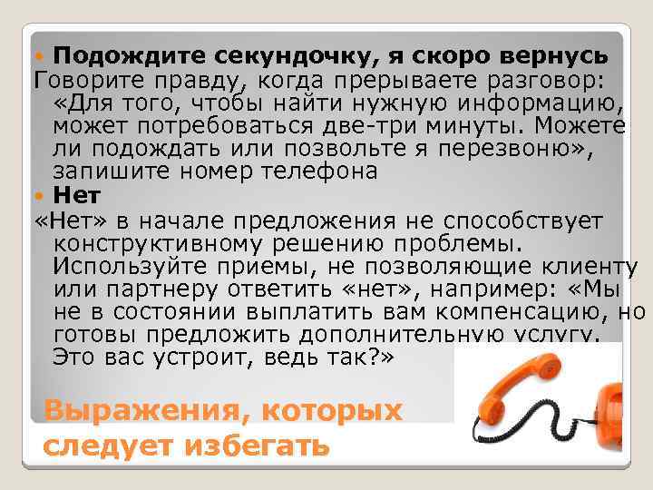 Подождите секундочку, я скоро вернусь Говорите правду, когда прерываете разговор: «Для того, чтобы найти