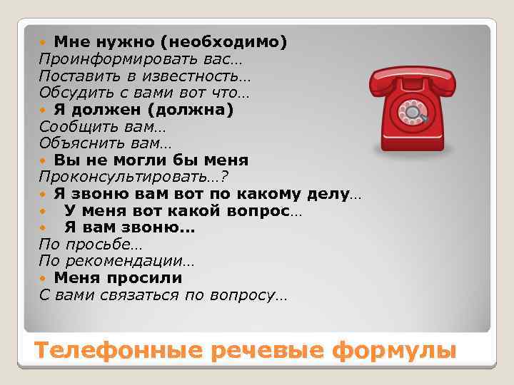 Мне нужно (необходимо) Проинформировать вас… Поставить в известность… Обсудить с вами вот что… Я