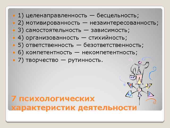  1) 2) 3) 4) 5) 6) 7) целенаправленность — бесцельность; мотивированность — незаинтересованность;