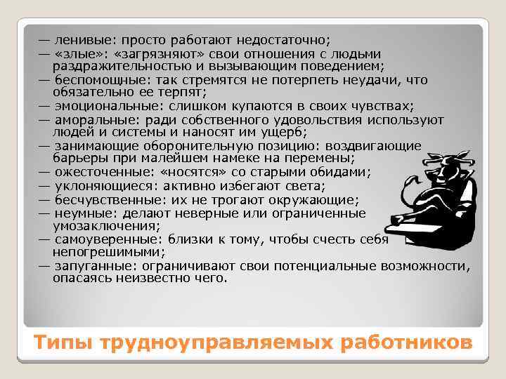 — ленивые: просто работают недостаточно; — «злые» : «загрязняют» свои отношения с людьми раздражительностью