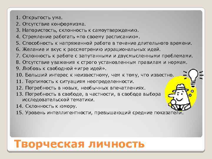 1. Открытость ума. 2. Отсутствие конформизма. 3. Напористость, склонность к самоутверждению. 4. Стремление работать