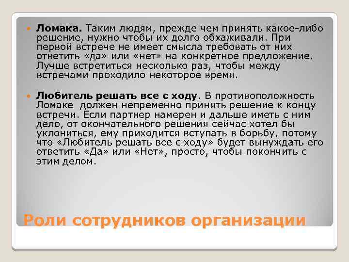  Ломака. Таким людям, прежде чем принять какое-либо решение, нужно чтобы их долго обхаживали.