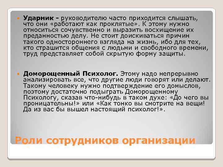  Ударник - руководителю часто приходится слышать, что они «работают как проклятые» . К