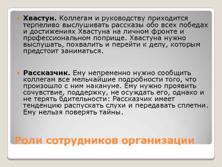  Хвастун. Коллегам и руководству приходится терпеливо выслушивать рассказы обо всех победах и достижениях