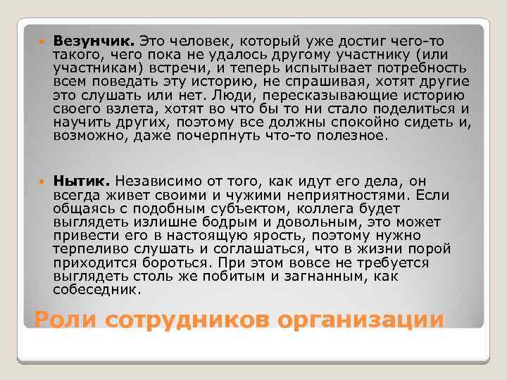  Везунчик. Это человек, который уже достиг чего-то такого, чего пока не удалось другому