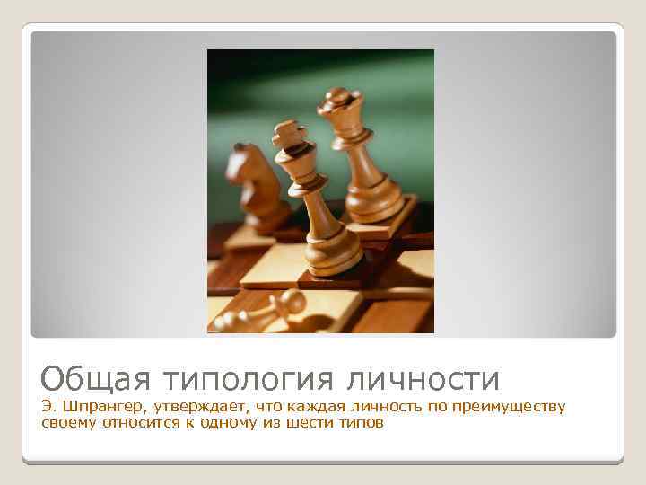 Общая типология личности Э. Шпрангер, утверждает, что каждая личность по преимуществу своему относится к