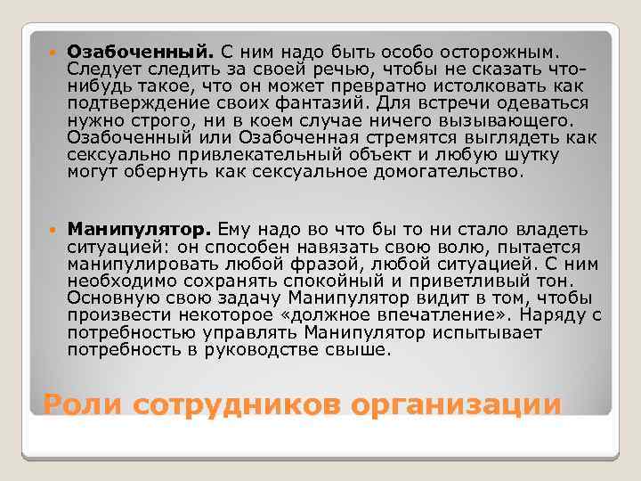  Озабоченный. С ним надо быть особо осторожным. Следует следить за своей речью, чтобы