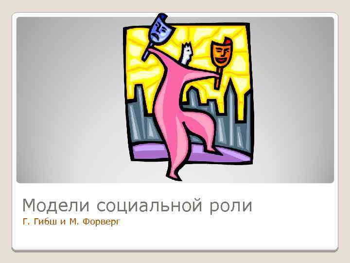 Модели социальной роли Г. Гибш и М. Форверг 