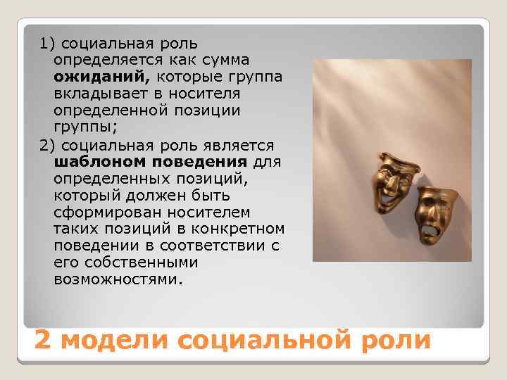 1) социальная роль определяется как сумма ожиданий, которые группа вкладывает в носителя определенной позиции