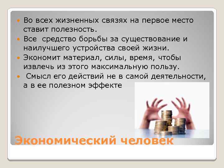 Во всех жизненных связях на первое место ставит полезность. Все средство борьбы за существование