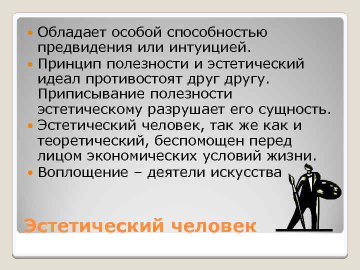 Обладает особой способностью предвидения или интуицией. Принцип полезности и эстетический идеал противостоят другу. Приписывание