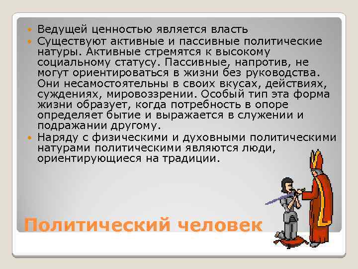 Ведущей ценностью является власть Существуют активные и пассивные политические натуры. Активные стремятся к высокому