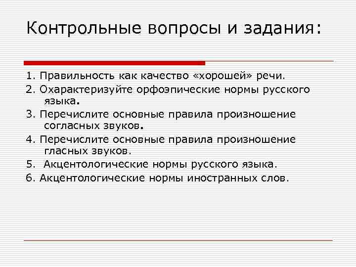 Контрольные вопросы и задания: 1. Правильность как качество «хорошей» речи. 2. Охарактеризуйте орфоэпические нормы