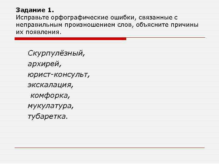 Задание 1. Исправьте орфографические ошибки, связанные с неправильным произношением слов, объясните причины их появления.