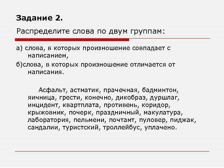 Слова в которых произношение совпадает с написанием