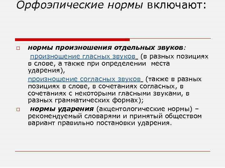 Орфоэпические нормы включают: o o нормы произношения отдельных звуков: произношение гласных звуков (в разных