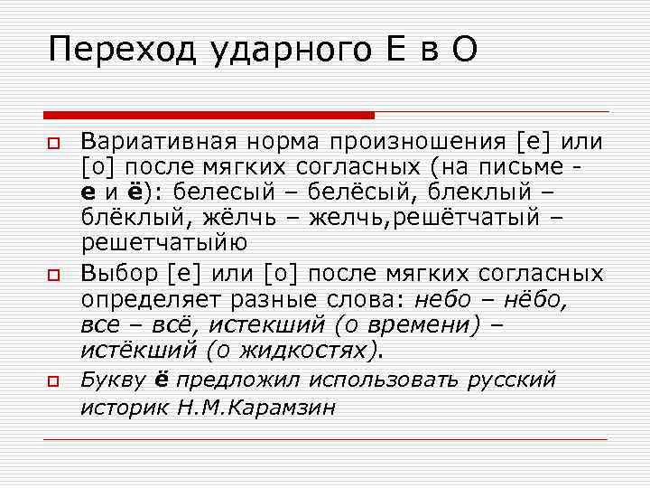 Орфоэпическая норма согласных звуков