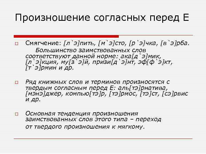 Произношение согласных перед Е o o o Смягчение: [л`э]пить, [м`э]сто, [р`э]чка, [в`э]рба. Большинство заимствованных