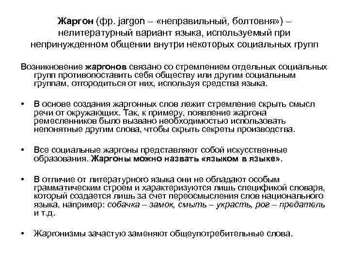 Жаргон (фр. jargon – «неправильный, болтовня» ) – нелитературный вариант языка, используемый при непринужденном