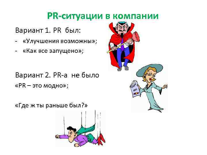 PR-ситуации в компании Вариант 1. PR был: - «Улучшения возможны» ; - «Как все