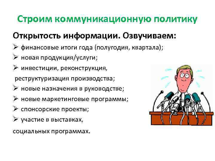 Строим коммуникационную политику Открытость информации. Озвучиваем: Ø финансовые итоги года (полугодия, квартала); Ø новая