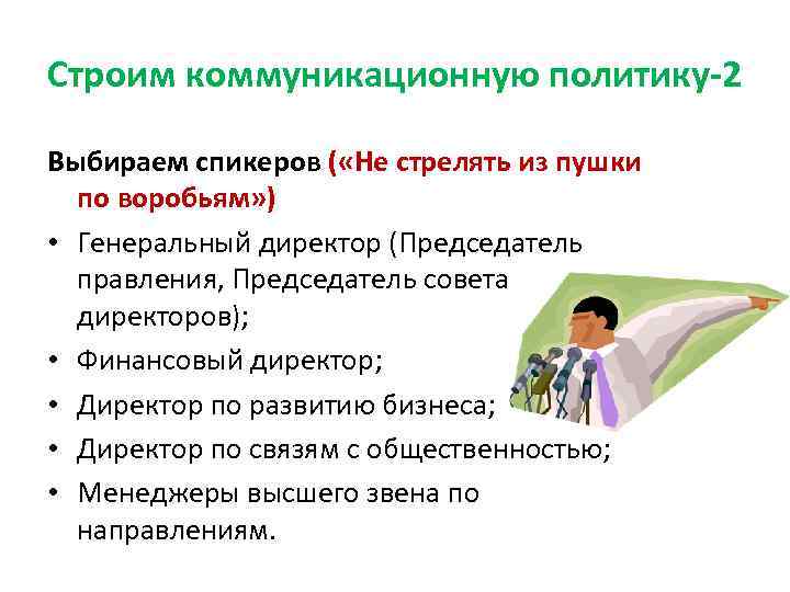 Строим коммуникационную политику-2 Выбираем спикеров ( «Не стрелять из пушки по воробьям» ) •