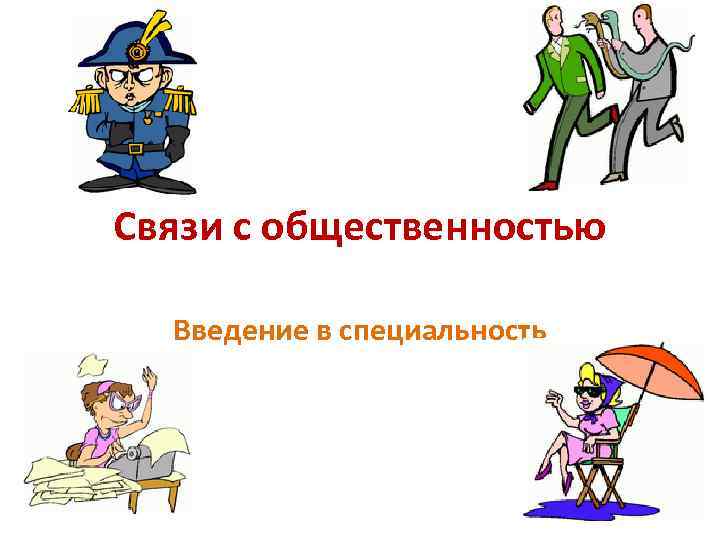 Связи с общественностью Введение в специальность 