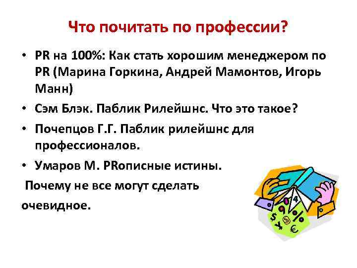 Что почитать по профессии? • PR на 100%: Как стать хорошим менеджером по PR