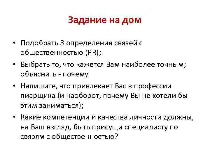 Задание на дом • Подобрать 3 определения связей с общественностью (PR); • Выбрать то,