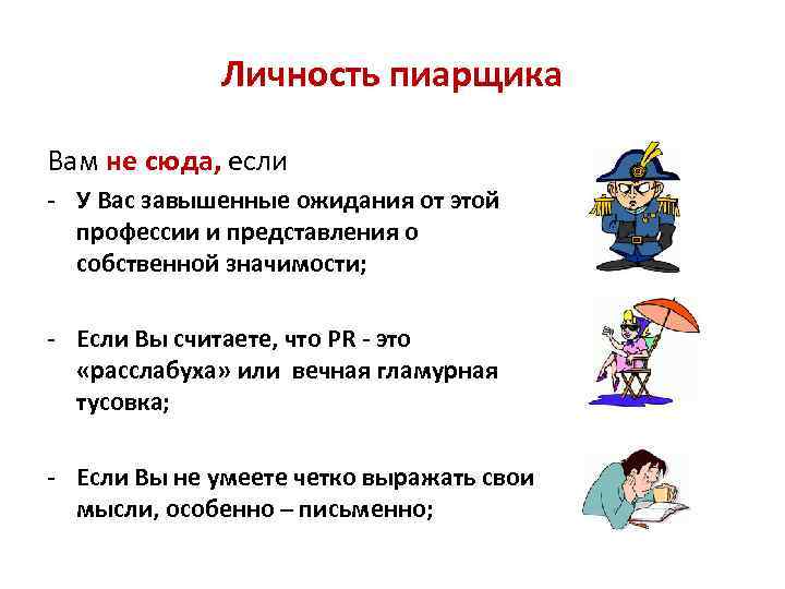 Личность пиарщика Вам не сюда, если - У Вас завышенные ожидания от этой профессии
