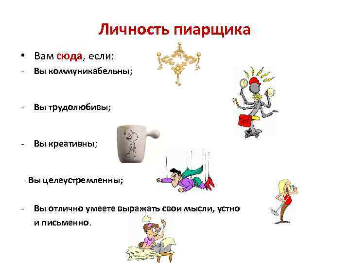 Личность пиарщика • Вам сюда, если: - Вы коммуникабельны; - Вы трудолюбивы; - Вы