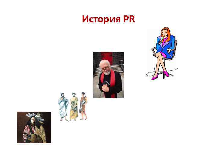 История PR 