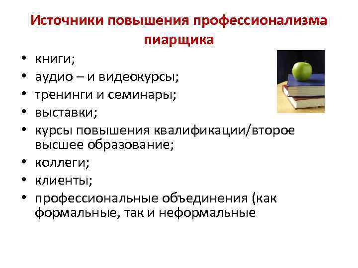 Источники повышения профессионализма пиарщика книги; аудио – и видеокурсы; тренинги и семинары; выставки; курсы