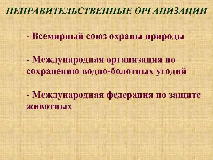 НЕПРАВИТЕЛЬСТВЕННЫЕ ОРГАНИЗАЦИИ - Всемирный союз охраны природы - Международная организация по сохранению водно-болотных угодий