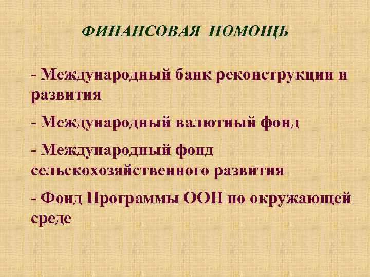 ФИНАНСОВАЯ ПОМОЩЬ - Международный банк реконструкции и развития - Международный валютный фонд - Международный