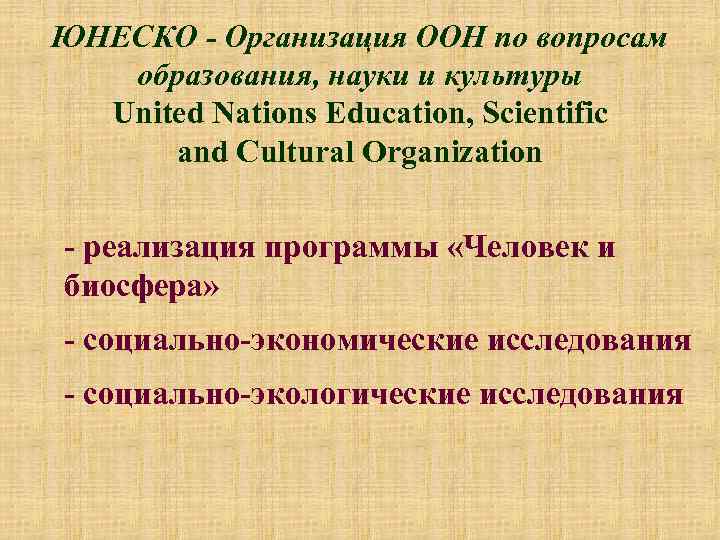 ЮНЕСКО - Организация ООН по вопросам образования, науки и культуры United Nations Education, Scientific