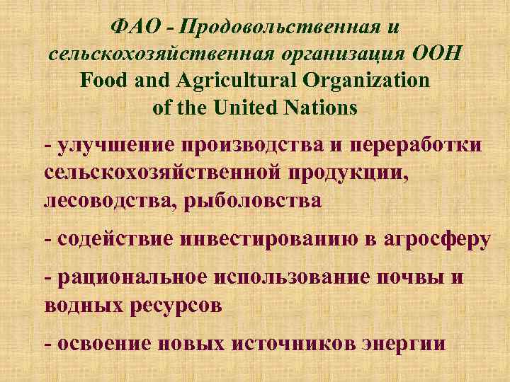 ФАО - Продовольственная и сельскохозяйственная организация ООН Food and Agricultural Organization of the United