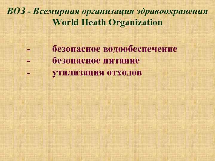 ВОЗ - Всемирная организация здравоохранения World Heath Organization - безопасное водообеспечение - безопасное питание