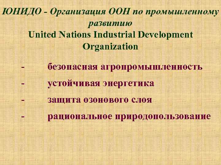 ЮНИДО - Организация ООН по промышленному развитию United Nations Industrial Development Organization - безопасная
